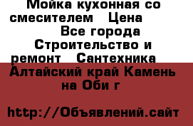 Мойка кухонная со смесителем › Цена ­ 2 000 - Все города Строительство и ремонт » Сантехника   . Алтайский край,Камень-на-Оби г.